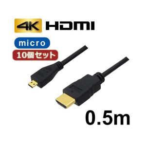 10個セット 3Aカンパニー マイクロHDMIケーブル 配線 0.5m 4K／3D対応 HDMI-microHDMI変換ケーブル AVC-HDMI05MC バルク AVC-HDMI05MCX10