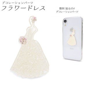 【5個セット】デコパーツ フラワードレス（ホワイト） 白 華麗なる白の花嫁衣装【5個セット】-デコレーションパーツ- 白