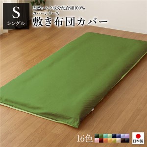 敷布団カバー/寝具 【単品 シングル ロング オリーブグリーン×ライムグリーン】 105×215cm 日本製 国産 綿100％ 洗える ウォッシャブル