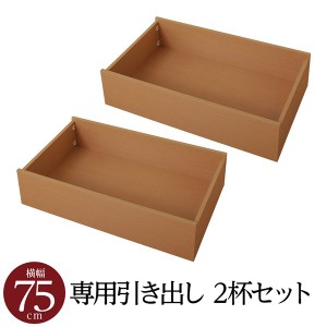 【別売 単品 りオプション】脚付きマットレス 国産 日本製 一体型 通常丈 ポケットコイル 専用 引出し×2杯 幅75cm(内寸72cm） 脚22cm・