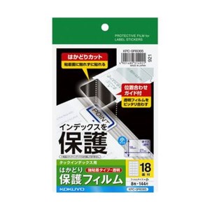 （まとめ）コクヨ タックインデックス用はかどり保護フィルム（強粘着）ハガキ 小 18面 KPC パソコン -GF6065 1セット（40シート：8シー