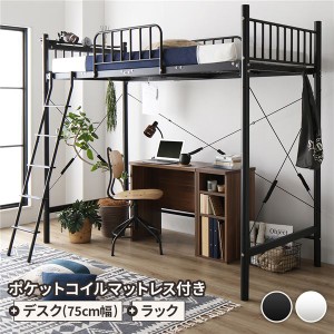 ロフトベッド シングル ベッド+デスク75cm+ラック ポケットコイルマットレス付き ベッド：ブラック デスク＆ラック：ウォールナット 送料