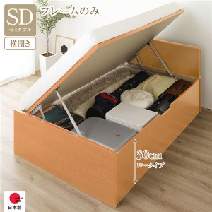 単品 〔お客様組み立て〕 収納 ベッド 通常丈 セミダブル 跳ね上げ式 横開き 深さ30cm ロータイプ フレームのみ ナチュラル フラットヘッ