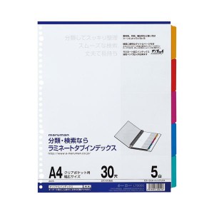 (まとめ) マルマン クリアポケット専用ラミネートタブインデックス A4ワイド 30穴 5色5山+扉紙 LT3005 1組 【×30セット】 送料無料