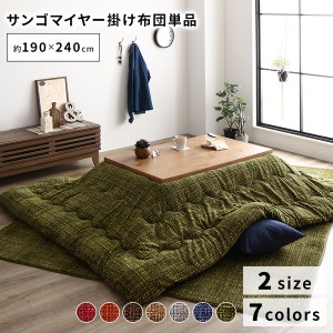 あったか こたつ掛け布団 （単品 ） 【約190×240cm グリーン】 長方形 洗える ウォッシャブル おしゃれ 薄掛けタイプ 〔冬支度 寒さ対策