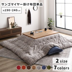 あったか こたつ掛け布団 (単品 ) 【約190×240cm グレー】 長方形 洗える ウォッシャブル おしゃれ 薄掛けタイプ 〔冬支度 寒さ対策〕 