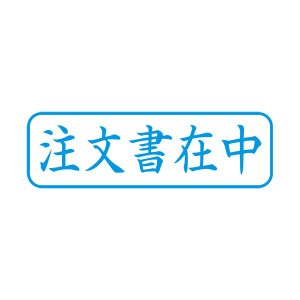 (まとめ) シヤチハタ X2キャップレスB 藍 注文書在中 横 X2-B-013H3 【×3セット】 送料無料