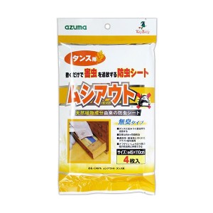 (まとめ) アズマ工業 防虫シート ムシアウトH タンス用 CH876 1パック(4枚) 【×5セット】 自然の力で虫を寄せ付けない虫よけシート 防虫