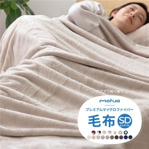 毛布 寝具 セミダブル 約160×200cm ベージュ 洗える ウォッシャブル 静電気抑制 mofua プレミアムマイクロファイバー 最高の手触り ベッ