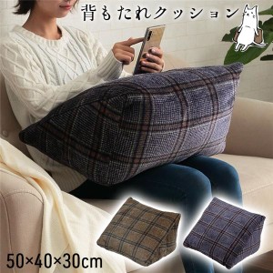 クッション チェック カジュアル 寄りかかり 背もたれ ブラウン 約50×40×30cm 茶 送料無料