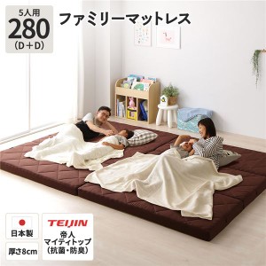 ファミリータイプ マットレス 【幅280cm ダブル×2枚 5人用・ブラウン】 厚さ8cm 日本製 国産 連結 抗菌 清潔 防臭 防ダニ 折りたたみ 3