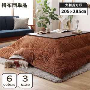 こたつ掛け布団 こたつ 布団 長方形 約205×285cm オレンジ 単品 洗える ウォッシャブル コーデュロイ 無地 抗菌 清潔 防臭 送料無料