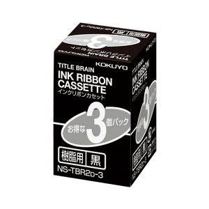 (まとめ) コクヨ タイトルブレーンインクリボンカセット 9mm 樹脂用 黒文字 NS-TBR2D-3 1パック(3個) 【×5セット】 送料無料
