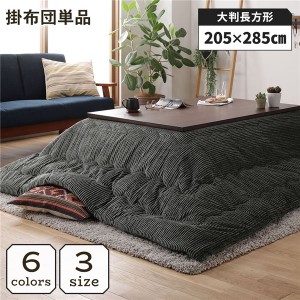 こたつ掛け布団 こたつ 布団 長方形 約205×285cm グリーン 単品 洗える ウォッシャブル コーデュロイ 無地 抗菌 清潔 防臭 緑 送料無料