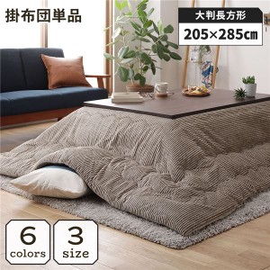 こたつ掛け布団 こたつ 布団 長方形 約205×285cm ベージュ 単品 洗える ウォッシャブル コーデュロイ 無地 抗菌 清潔 防臭 送料無料