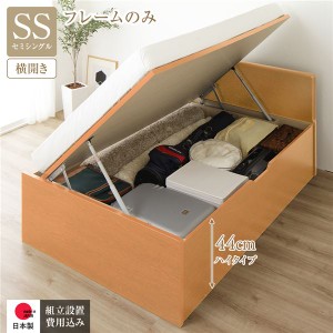 単品 〔組立設置サービス付き〕 収納 ベッド 通常丈 セミシングル 跳ね上げ式 横開き 深さ44cm ハイタイプ フレームのみ ナチュラル フラ