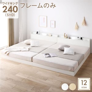 単品 ベッド 低床 連結 ロータイプ すのこ 木製 LED照明付き 宮付き 棚付き コンセント付き シンプル モダン ホワイト ワイドキング240（