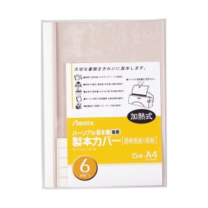 (まとめ) アスカ 製本カバー BH307 6mm 白 5冊 【×5セット】 送料無料