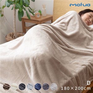 毛布 寝具 ダブル 約180×200cm グレージュ 洗える ウォッシャブル 静電気抑制 mofua プレミアムマイクロファイバー 最高の手触り ベッド