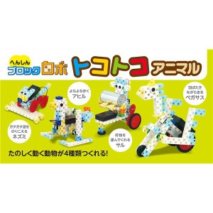 へんしんブロックロボ トコトコアニマル 未来の建築家やエンジニアを育む、究極のブロックロボットが子供たちの世界を変える 送料無料