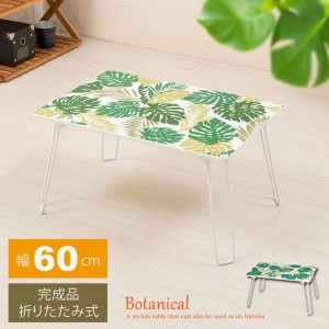 インテリアテーブル (ボタニカル)（グリーン/緑） 幅60cm/机 /折り畳み/ローテーブル 低い ロータイプ センターテーブル /折れ脚/センタ