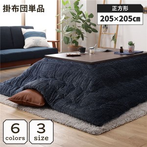 こたつ掛け布団 こたつ 布団 正方形 約205×205cm ネイビー 単品 洗える ウォッシャブル コーデュロイ 無地 抗菌 清潔 防臭 送料無料