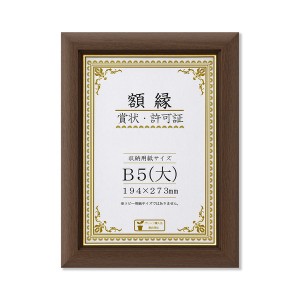 【天然木 木製 賞状額】 ブラウン 金のライン B5(大) 整理 収納 寸法：194×273mm 茶 簡単装着で美しく飾る、工具不要の木製額縁 ブラウ