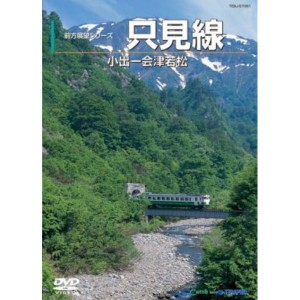 【訳あり・在庫処分】電車映像 只見線 【DVD 2枚組】 約241分 全線単線非電化 地方交通線 〔趣味 ホビー 鉄道〕 四季折々の美景を満喫 只