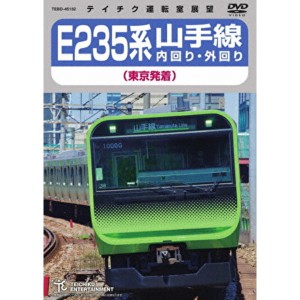 E235系 山手線内回り・外回り(東京発着) 161分 DVD 東京発着の山手線内外回りを161分間楽しむDVD 送料無料