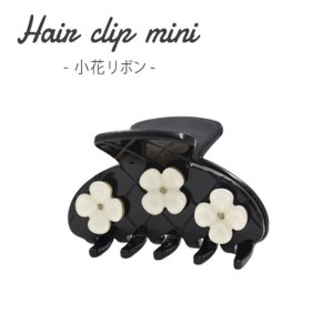 【4個セット】ミニヘアクリップ 小花（ブラック） 黒 花の小さな魔法使い（ブラック）- ミニヘアクリップ4個セット 黒