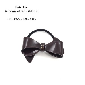 【3個セット】ヘアゴム アシンメトリーリボン（ブラウン） 茶 ブラウンのアシンメトリーリボンが3個セットでお得 髪を華やかに彩るヘアゴ