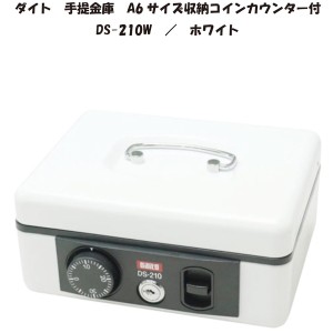 ダイヤル式 手提げ金庫／コインカウンター付 【A6サイズ整理 収納 】 ダブルロック式 ホワイト 白 送料無料