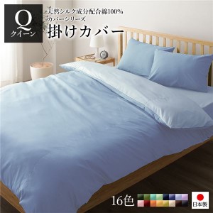 掛け布団カバー/寝具 【単品 クイーン サックス×ペールブルー】 210×210cm 日本製 国産 綿100％ 洗える ウォッシャブル 〔ベッドルーム