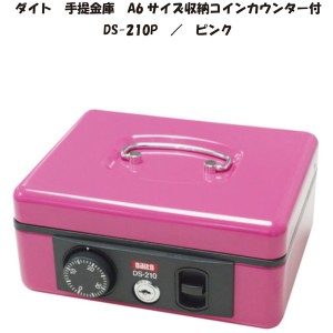 ダイヤル式 手提げ金庫／コインカウンター付 【A6サイズ整理 収納 】 ダブルロック式 ピンク 送料無料