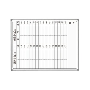 馬印 AXシリーズ 壁掛ホーローホワイトボード 月予定表 タテ書 1210×920mm AX34MN 1枚 白 耐久性抜群 壁掛けホワイトボード 月間予定表 