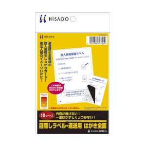 （まとめ） ヒサゴ 目隠しラベル 返送用 はがき全面 OP2413 1冊（10シート） 【×10セット】 返送専用の目隠しラベルで、プライバシーを