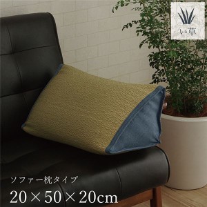 い草 藺草 ソファー用 枕/ピロー 【約20×50×20cm】 消臭 調湿 吸湿機能 へたりにくい 〔リビング ダイニング ベッドルーム〕