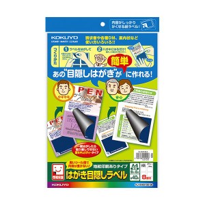 （まとめ）コクヨ はがき目隠しラベル（地紋印刷ありタイプ）A4 8面（ハガキ半面用）KJ-SHB108-5N1冊（5シート）【×5セット】 送料無料