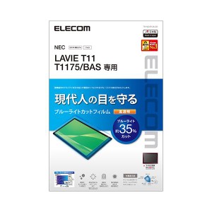 LAVIE T11 T1175/BAS フィルム ブルーライトカット 高透明 TB-N203FLBLGN 青 送料無料