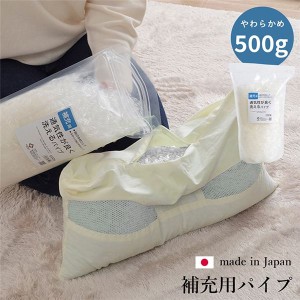 枕用 補充パイプ/エチレンパイプ 【やわらかめ 500g】 洗える ウォッシャブル (手洗い) 通気性 日本製 国産 〔寝具〕