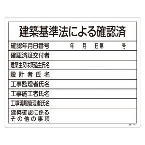 工事用標識(許認可標識板) 建築基準法による確認済 工事-103 確認済み 建築基準法適合の工事用標識板 安心の許認可標識で工事現場をサポ