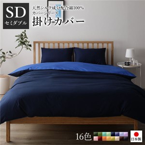 掛け布団カバー/寝具 【単品 セミダブル ネイビー×ブルー】 175×210cm 日本製 国産 綿100％ 洗える ウォッシャブル 〔ベッドルーム 寝