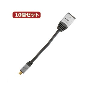 10個セット HORIC HDMI-HDMI MICRO変換アダプタ 7cm シルバー HDM07-042ADSX10 送料無料