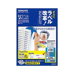 （まとめ）コクヨ カラーレーザー＆カラーコピー用 紙ラベル（リラベル）（はかどりタイプ）A4 24面四辺余白付（角丸）21.2×83.8mmLBP-E