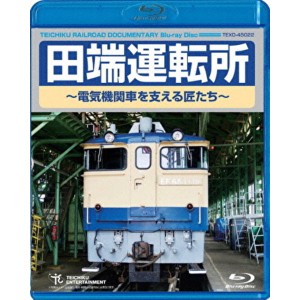 田端運転所〜電気機関車を支える匠たち〜 60分 Blu-ray 鉄道の匠たちが紡ぐ物語?田端運転所の電気機関車を支える技術の結晶?60分の感動を