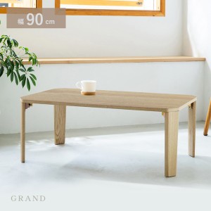 幅90cm グランテーブル (ナチュラル) 机 木製 折り畳み ローテーブル 低い ロータイプ センターテーブル 折れ脚 センターテーブル 北欧 