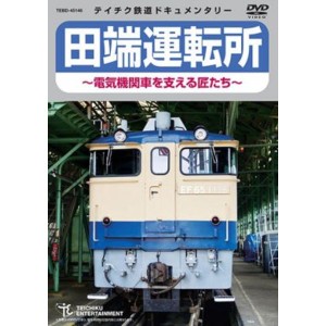 田端運転所〜電気機関車を支える匠たち〜 60分 DVD 鉄道の匠たちが紡ぐ物語?田端運転所の電気機関車を支える技術の結晶? 送料無料