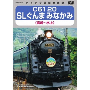 C61 20 SLぐんま みなかみ 高崎〜水上 172分 DVD 美しい群馬の自然を満喫 高崎から水上への172分の旅を収めた感動のDVD 送料無料