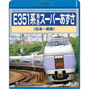 E351系 特急スーパーあずさ 松本〜新宿 179分 Blu-ray 松本から新宿までの179分、特急スーパーあずさの旅をBlu-rayで楽しむ 送料無料