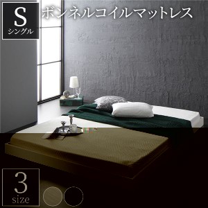ベッド 低床 ロータイプ すのこ 木製 コンパクト ヘッドレス シンプル モダン ホワイト シングル ボンネルコイルマットレス付き 送料無料